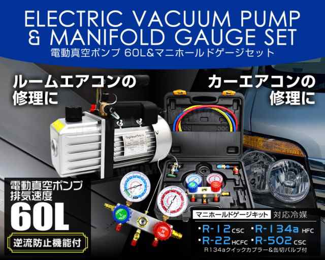 送料無料 マニホールドゲージ 真空ポンプ 60l 逆流防止 エアコンガスチャージセット R134a R12 R22 R502の通販はau Pay マーケット ウェイモール 限定 Bigsaleクーポン配布中