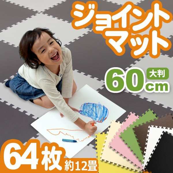 送料無料 ジョイントマット 大判 12畳 64枚 60cm ノンホル サイドパーツ付 床暖房対応 おしゃれ Pe ジョイント 赤ちゃん フロアマットの通販はau Pay マーケット ウェイモール 限定 Bigsaleクーポン配布中 送料無料 ジョイントマット 大判 12畳 64枚 60cm ノンホル サイドパーツ付 床暖房対応 おしゃれ Pe ジョイント 赤ちゃん フロアマットの通販はau Pay マーケット ウェイモール 限定 Bigsaleクーポン配布中