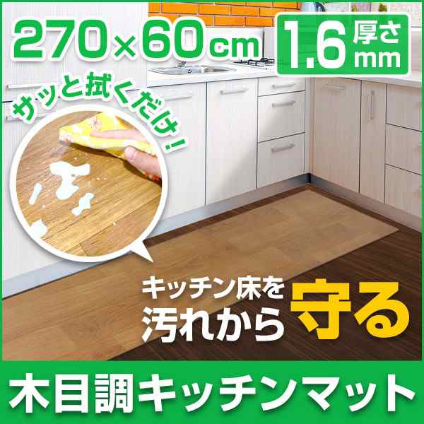 送料無料 キッチンマット おしゃれ 木目調 270cm 60 270cm 厚さ1 6mm 大判 ソフト 木目調キッチンマット Pvcキッチンマット Pvcマッの通販はau Pay マーケット ウェイモール
