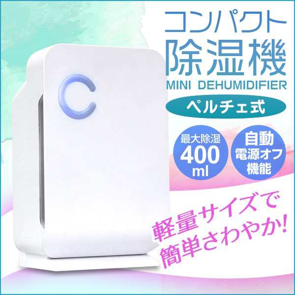 ペルチェ式除湿機 電気代 約1 8円 時 コンパクト 省エネ の通販はau Pay マーケット ウェイモール