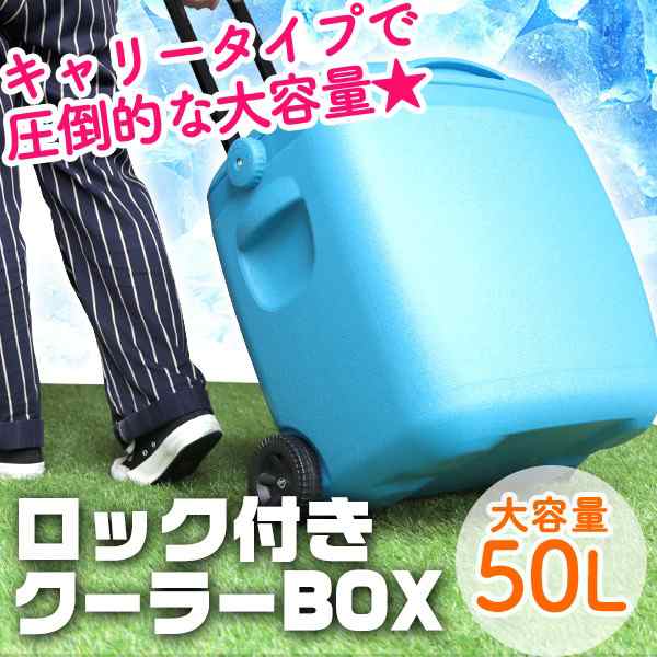 在庫限り価格 クーラーボックス 大型 50l キャスター付き キャリーハンドル クーラーバッグ クーラーバスケット 大容量 クーラーbox 5の通販はau Pay マーケット ウェイモール