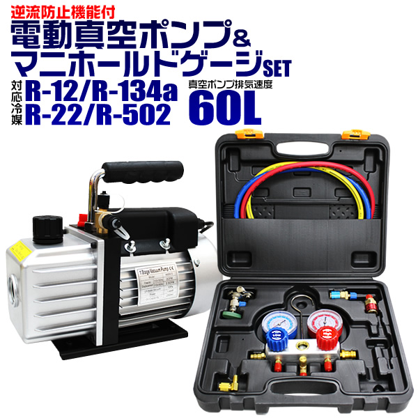 エアコン 車 ガスチャージ マニホールドゲージ 真空ポンプ 逆流防止