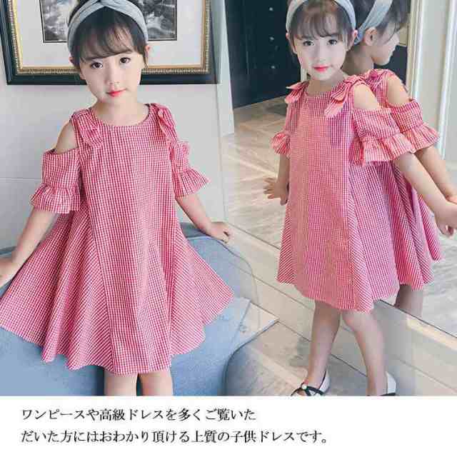 ワンピース 129 女の子 お出かけ 子供服 ガールズ リボン チェック柄 キッズ 肩出し Aラインワンピース ジュニア 可 子供服の通販はau Pay マーケット Hhcストア ワンピース 129 女の子 お出かけ 子供服 ガールズ リボン チェック柄 キッズ 肩出し Aラインワンピース ジュニア 可 子供服の通販はau Pay マーケット Hhcストア