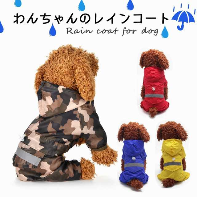 犬 レインコート 犬用 ペット用品 ドッグ 雨具 合羽 カッパ つなぎ 犬の服 かわいい オシャレ ドッグウェア 散歩 旅行 お出かけの通販はau Pay マーケット Yolili Au Wowma 店 犬 レインコート 犬用 ペット用品 ドッグ 雨具 合羽 カッパ つなぎ 犬の服 かわいい オシャレ ドッグウェア 散歩 旅行 お出かけの通販はau Pay マーケット Yolili Au Wowma 店