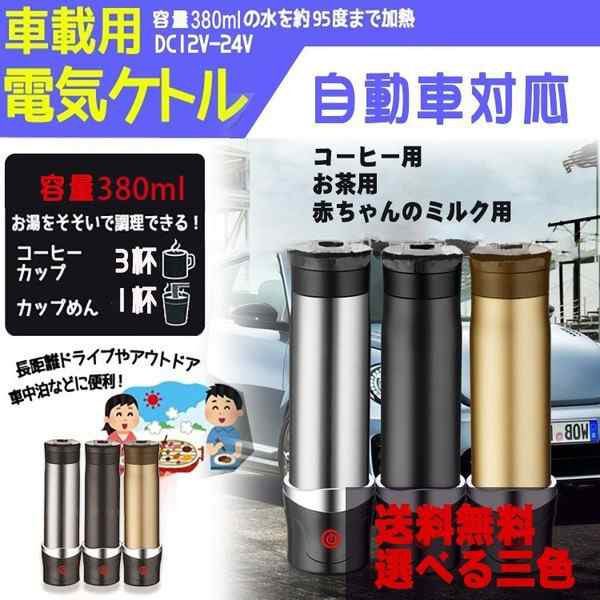 車用湯沸かし器ポット 加熱保温ポトル 車載用ポット カーポット 12 24v ボトル 大容量 車中泊 レジャー アウトドアの通販はau Pay マーケット サーフトリップ
