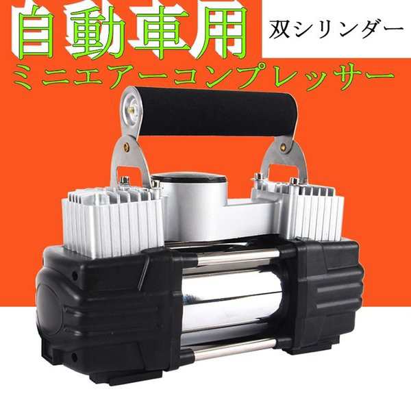 自動車用 エアー コンプレッサー タイヤ 空気入れ 12v 最大気圧150psi 75l Min 金属製 双シリンダー 快速 汎用タイプ タイヤ圧力計の通販はau Pay マーケット サーフトリップ