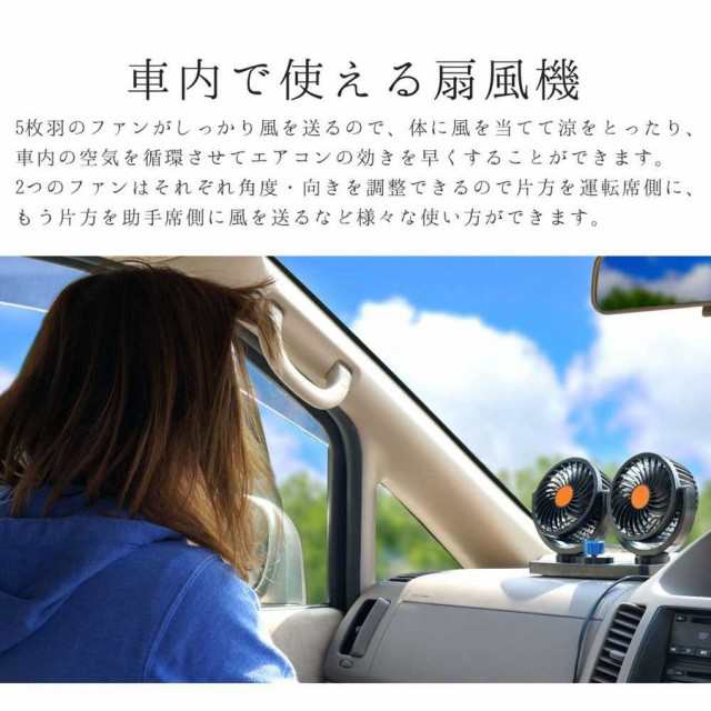 車載扇風機 静音 ツインファン 角度調節 12V 車内 シガー 風量調節 クーラー 快適 涼しい 車中泊 車旅 送無 XAA359の通販はau PAY  マーケット - サーフトリップ