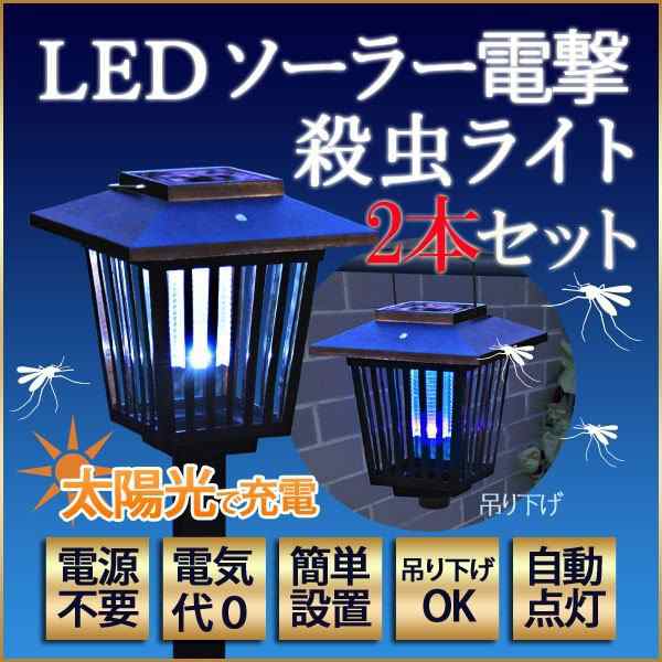 殺虫器 屋外用 ソーラー Led 虫 蚊 誘引 電撃殺虫器 虫とり 殺虫ライト 庭 業務用 ガーデニング 防虫 虫除け 駆除 照明 自動点灯 電源不の通販はau Pay マーケット サーフトリップ