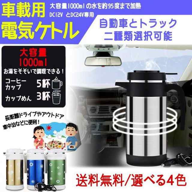 送料無料 車用ポット販売top1 自動車用 トラック専用 ポット ボトル電気ケトル 大容量12v 24v専用 1000ml 車中泊 お仕事に 旅行用の通販はau Pay マーケット サーフトリップ 送料無料 車用ポット販売top1 自動車用 トラック専用 ポット ボトル電気ケトル 大容量12v 24v専用 1000ml 車中泊 お仕事に 旅行用の通販はau Pay マーケット サーフトリップ