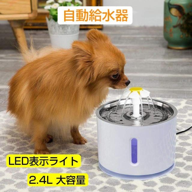 ペット自動給水器 猫 犬 ペット給水器 2 4l 大容量 Led表示灯 循環式給水器 3つ活性炭フィルター付き 噴水 鳥 兎 小動物用 超静音 お留守の通販はau Pay マーケット サーフトリップ
