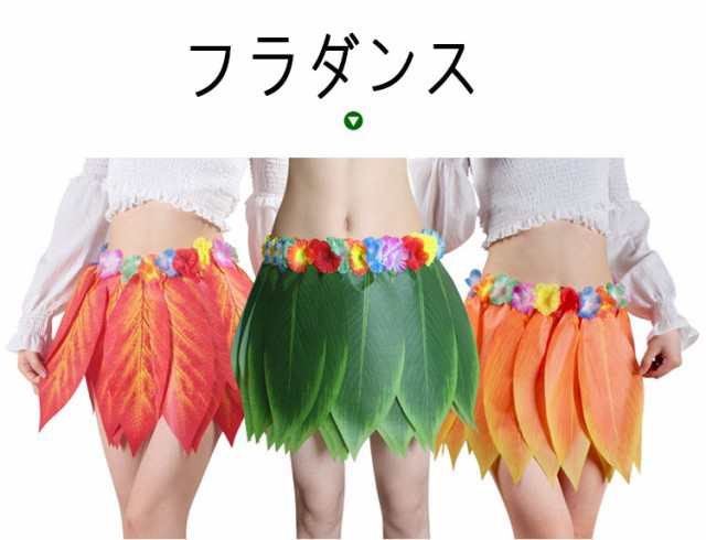 フラダンス レディース ダンス用スカート 装飾り 派手な衣装 民族衣装 スカート 腰みのハワイの草のスカートの花 ハワイアン の通販はau Pay マーケット Hhcストア フラダンス レディース ダンス用スカート 装飾り 派手な衣装 民族衣装 スカート 腰みのハワイの草のスカートの花 ハワイアン の通販はau Pay マーケット Hhcストア