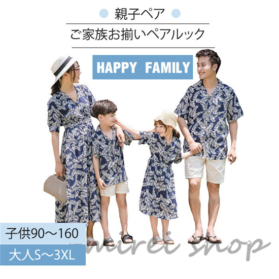 大人 アロハシャツ アロハワンピース ペアルック 親子 親子お揃い アロハシャツ 親子ペア メンズ 901 キッズ 親子コーデ 結婚式 ギの通販はau Pay マーケット Hhcストア