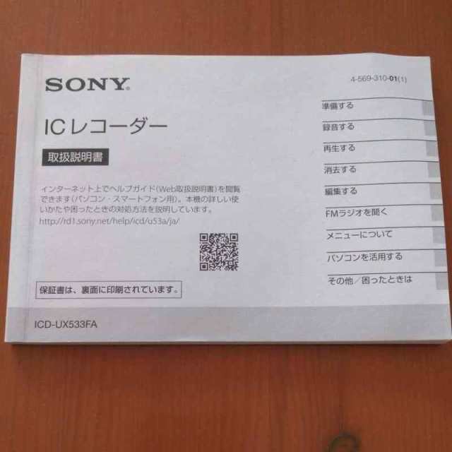ソニー ステレオICレコーダー FMチューナー付 4GB ブラック ICD-UX533FA/Bの通販は