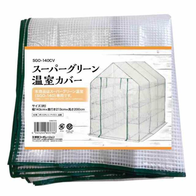 武田コーポレーション【フラワースタンド・ガーデンラック・家庭菜園・温室】 (替えカバー)の通販は