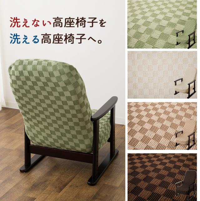 高座椅子専用カバー ジャガード織りカバー 高座椅子 座椅子 椅子 ジャガード ぽこぽこ カバー 伸縮性 洗い替え 模様替えの通販はau Pay マーケット エムール Emoor布団 家具