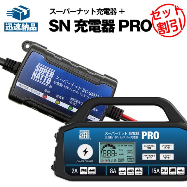 SN充電PRO+SN充電器 セット スーパーナット充電器（12V） □スーパー