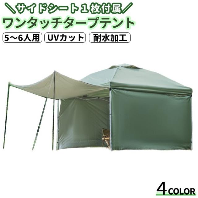 タープテント ワンタッチ サイドシート1枚付き アウトドア キャンプ UVカット 耐水加工 RSF ベンチレーション付き 収納袋の通販は
