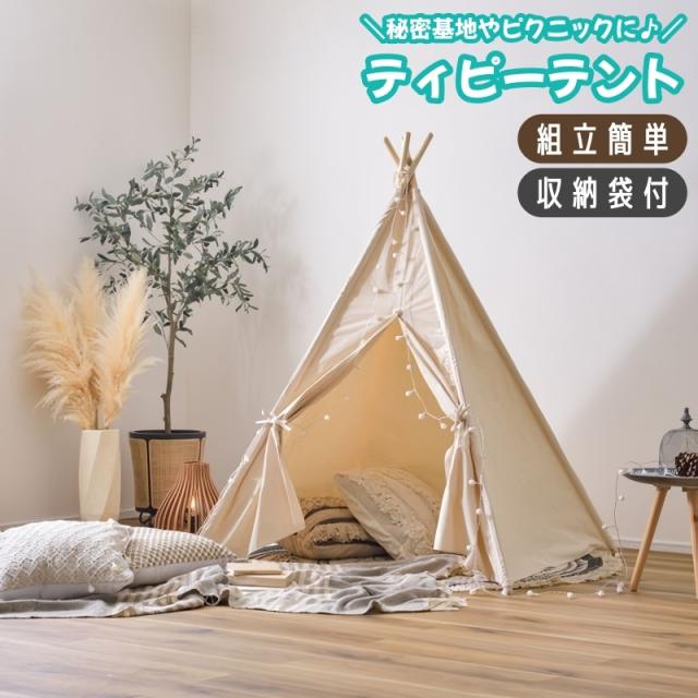 テント ティピー キッズ 子供用 オシャレ おしゃピク おしゃれなピクニック 簡単 持ち運び 室内 秘密基地 プレイハウスの通販は