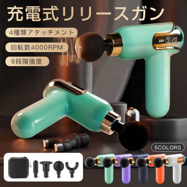 充電式リリースガン 筋膜マッサージ器 マッサージ器 9段階 アタッチメント4種類 タッチ操作 静音 軽量 電動 強力振動 大容量バッテリー トレーニングの通販は