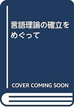 超ポイントアップ祭 言語理論の確立をめぐって(中古品) 語学