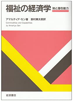 福祉の経済学—財と潜在能力(未使用 未開封の中古品)
