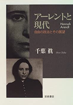 アーレントと現代—自由の政治とその展望(未使用 未開封の中古品)の通販は