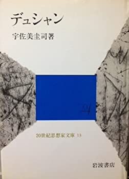 デュシャン (20世紀思想家文庫)(中古品)の通販は