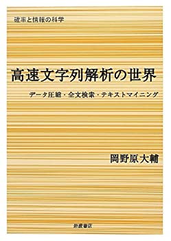 高速文字列解析の世界——データ圧縮・全文検索・テキストマイニング (確率(中古品)