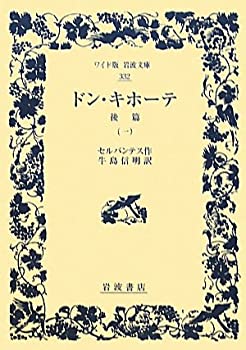 ドン・キホーテ 後篇（一） (ワイド版岩波文庫)(未使用 未開封の中古品)
