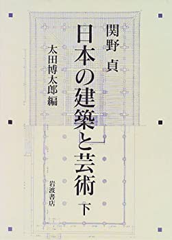 売れ筋がひ新作！ 日本の建築と芸術 下(未使用 未開封の中古品) デザイン