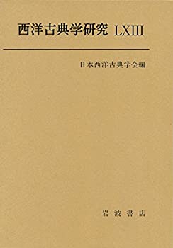 西洋古典学研究LXIII(未使用 未開封の中古品)