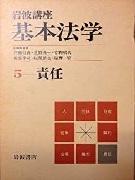 岩波講座 基本法学〈5〉責任(中古品)