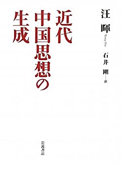 近代中国思想の生成(中古品)の通販は