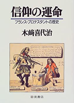 信仰の運命—フランス・プロテスタントの歴史(未使用 未開封の中古品)