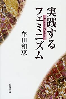 実践するフェミニズム(中古品)