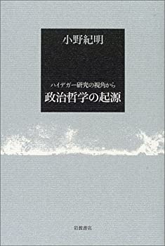政治哲学の起源: ハイデガー研究の視角から(未使用 未開封の中古品)の通販は