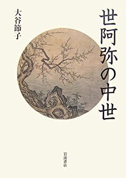 世阿弥の中世(中古品) 世阿弥の中世(中古品)
