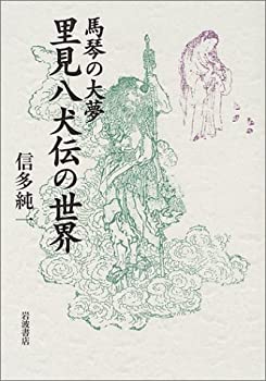 馬琴の大夢 里見八犬伝の世界(中古品) ➃【大昔の絵本】南総 馬琴の大夢 里見八犬伝の世界(中古品) ➃【大昔の絵本】南総