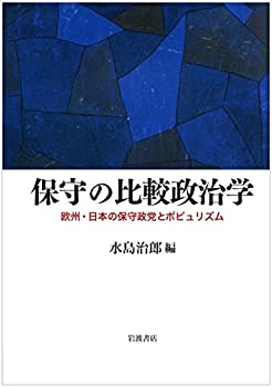 保守の比較政治学——欧州・日本の保守政党とポピュリズム(未使用 未開封の中古品)の通販は