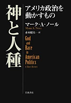 神と人種——アメリカ政治を動かすもの(中古品)