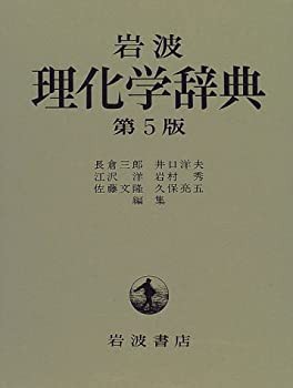 岩波 理化学辞典 第5版(未使用 未開封の中古品)の通販は