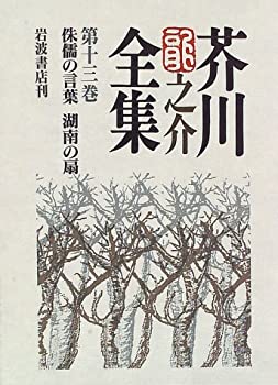 芥川龍之介全集〈第13巻〉侏儒の言葉 湖南の扇(未使用 未開封の中古品)