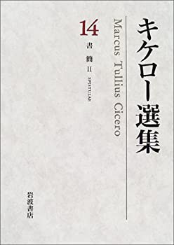 Amazon.co.jp: キケロー選集 14（書簡／月報付） : おもちゃ