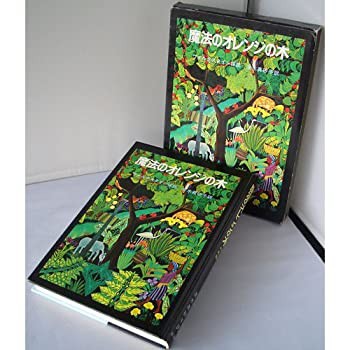 魔法のオレンジの木—ハイチの民話(中古品)
