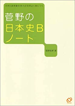 菅野の日本史Bノート(中古品)