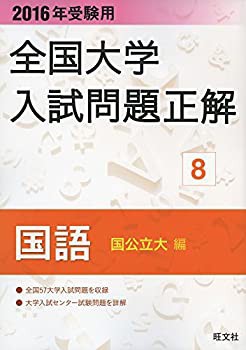 2016年受験用 全国大学入試問題正解 国語(国公立大編)(未使用 未開封の中古品)