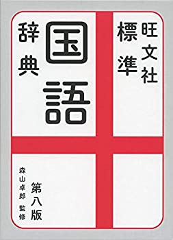 旺文社標準国語辞典 第八版(未使用 未開封の中古品)