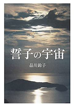 誓子の宇宙(中古品)