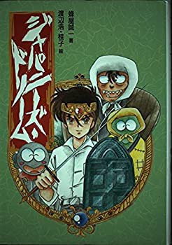 ジャパニーズ・ドリーム (偕成社の創作)(中古品)