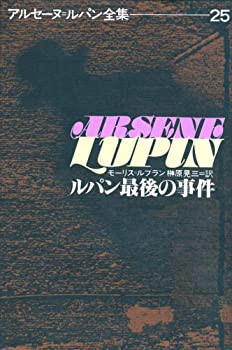 ルパン最後の事件 (アルセーヌ・ルパン全集 (25))(中古品)の通販は